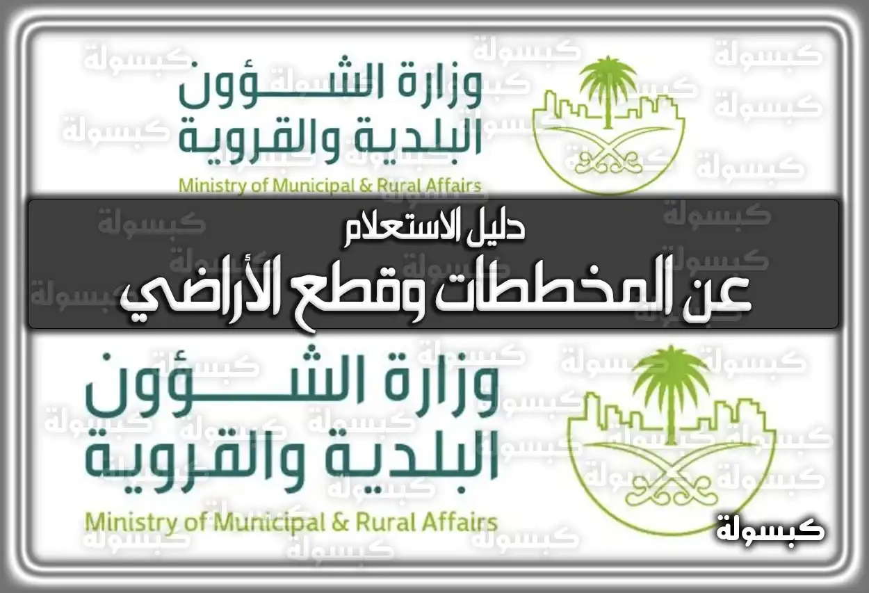 دليل الاستعلام عن المخططات وقطع الأراضي