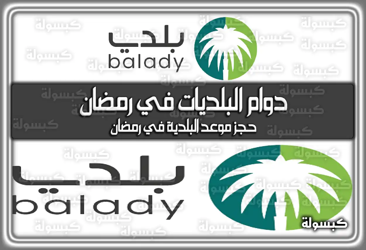 مواعيد وَ أوقات دوام البلديات في رمضان 1445 في السعودية 2024