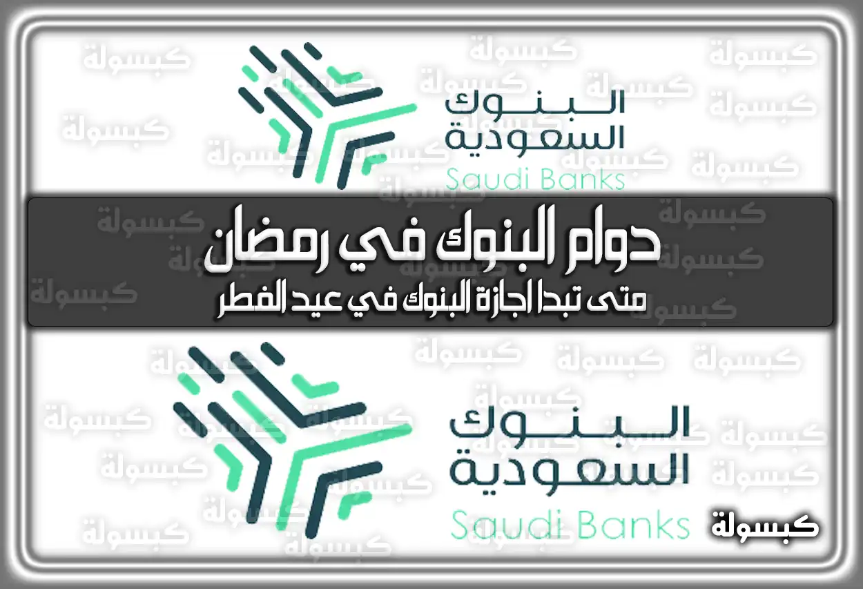 أوقات (مواعيد) دوام البنوك في رمضان 2024 السعودية 1445