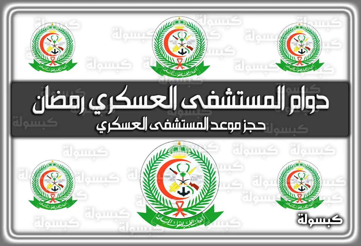 مواعيد دوام المستشفى العسكري في رمضان 2024 بالسعودية 1445