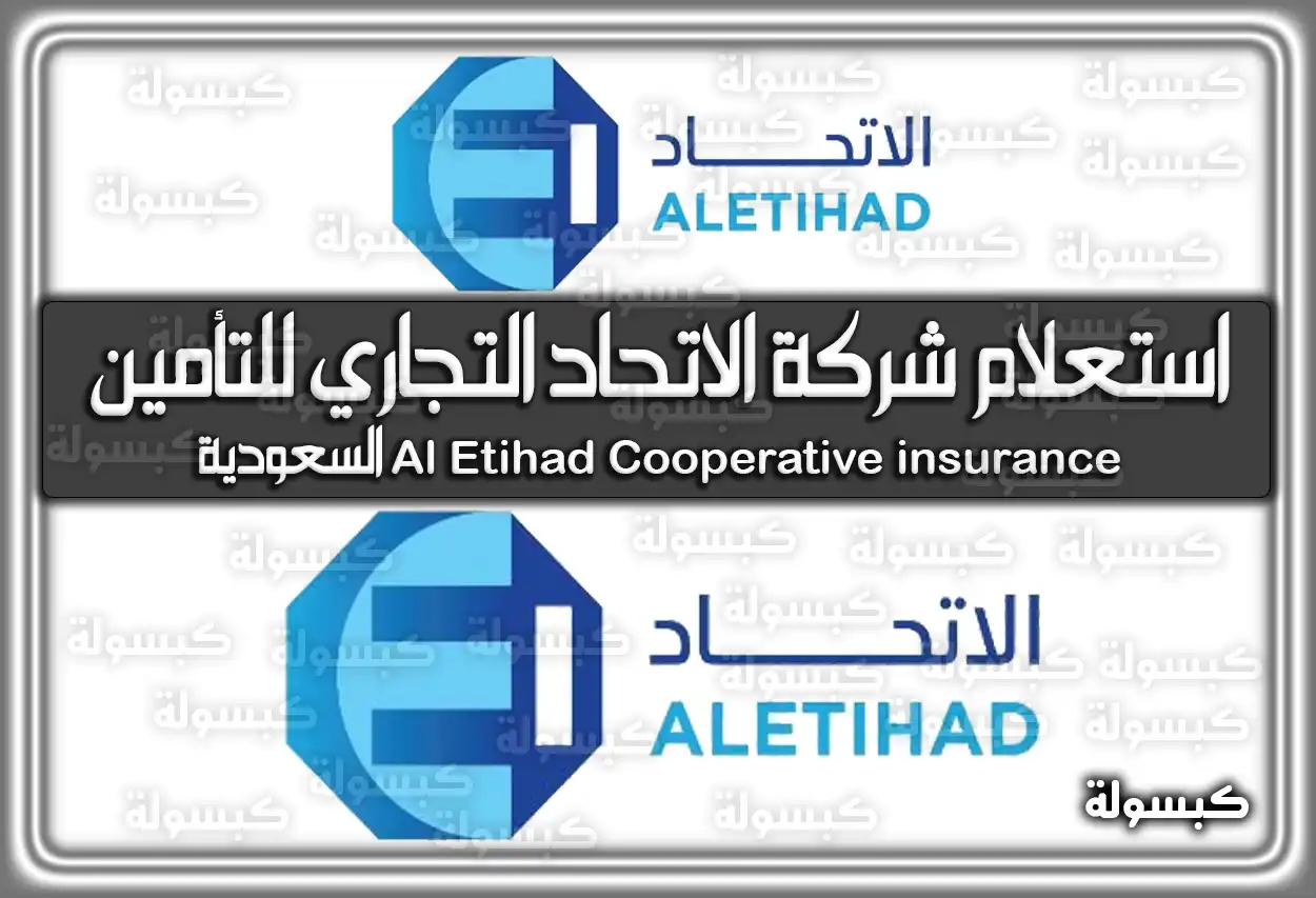 رابط استعلام شركة الاتحاد التجاري للتأمين Al Etihad Cooperative insurance السعودية