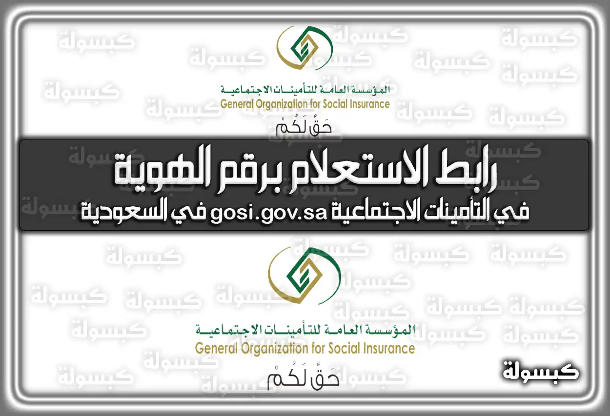 رابط الاستعلام برقم الهوية في التأمينات الاجتماعية gosi.gov.sa في السعودية