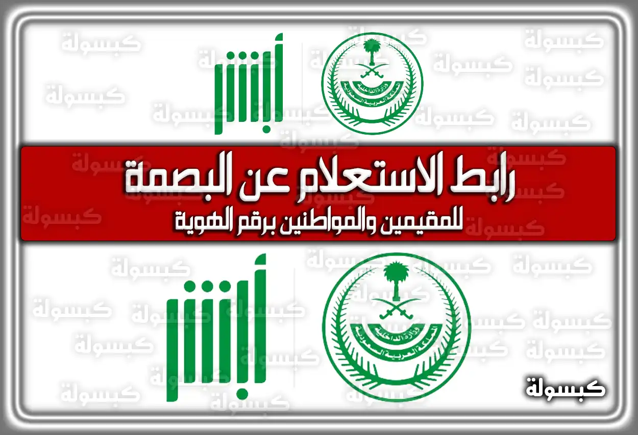 رابط الاستعلام عن البصمة للمقيمين والمواطنين برقم الهوية