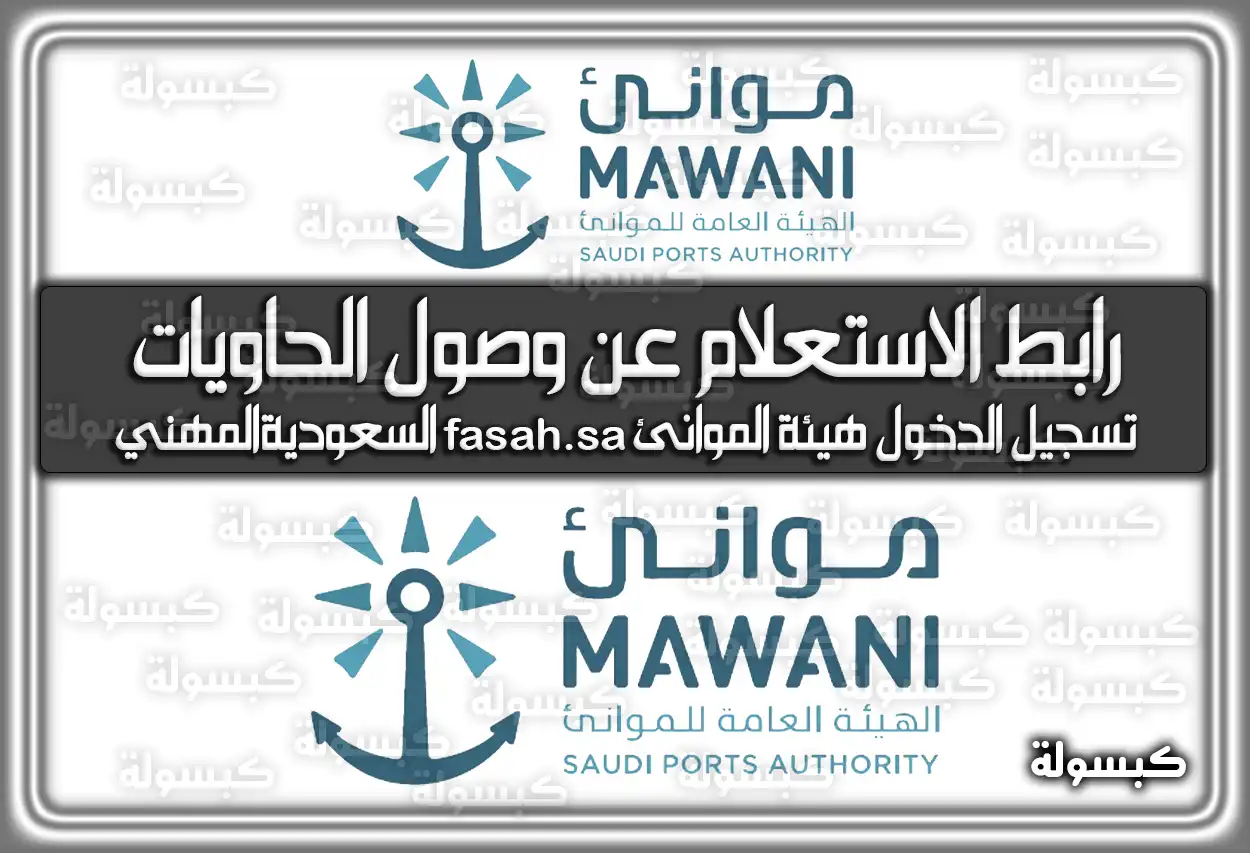 رابط الاستعلام عن وصول الحاويات .. تسجيل الدخول هيئة الموانئ fasah.sa السعودية