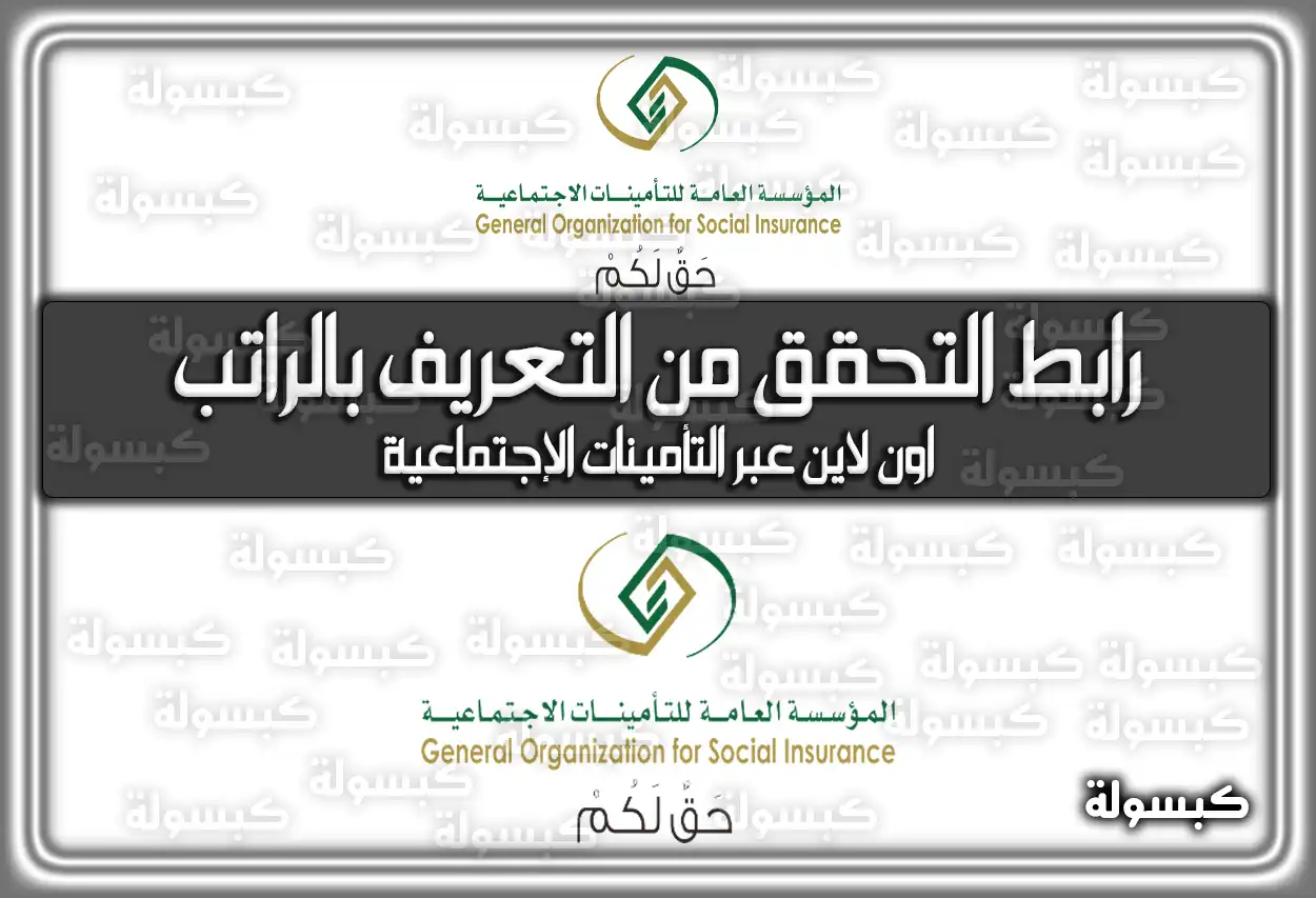 رابط التحقق من التعريف بالراتب اون لاين عبر التأمينات الإجتماعية