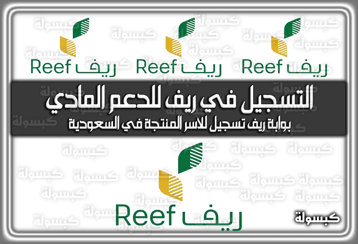 رابط التسجيل في برنامج ريف للدعم المادي .. بوابة ريف تسجيل للاسر المنتجة في السعودية