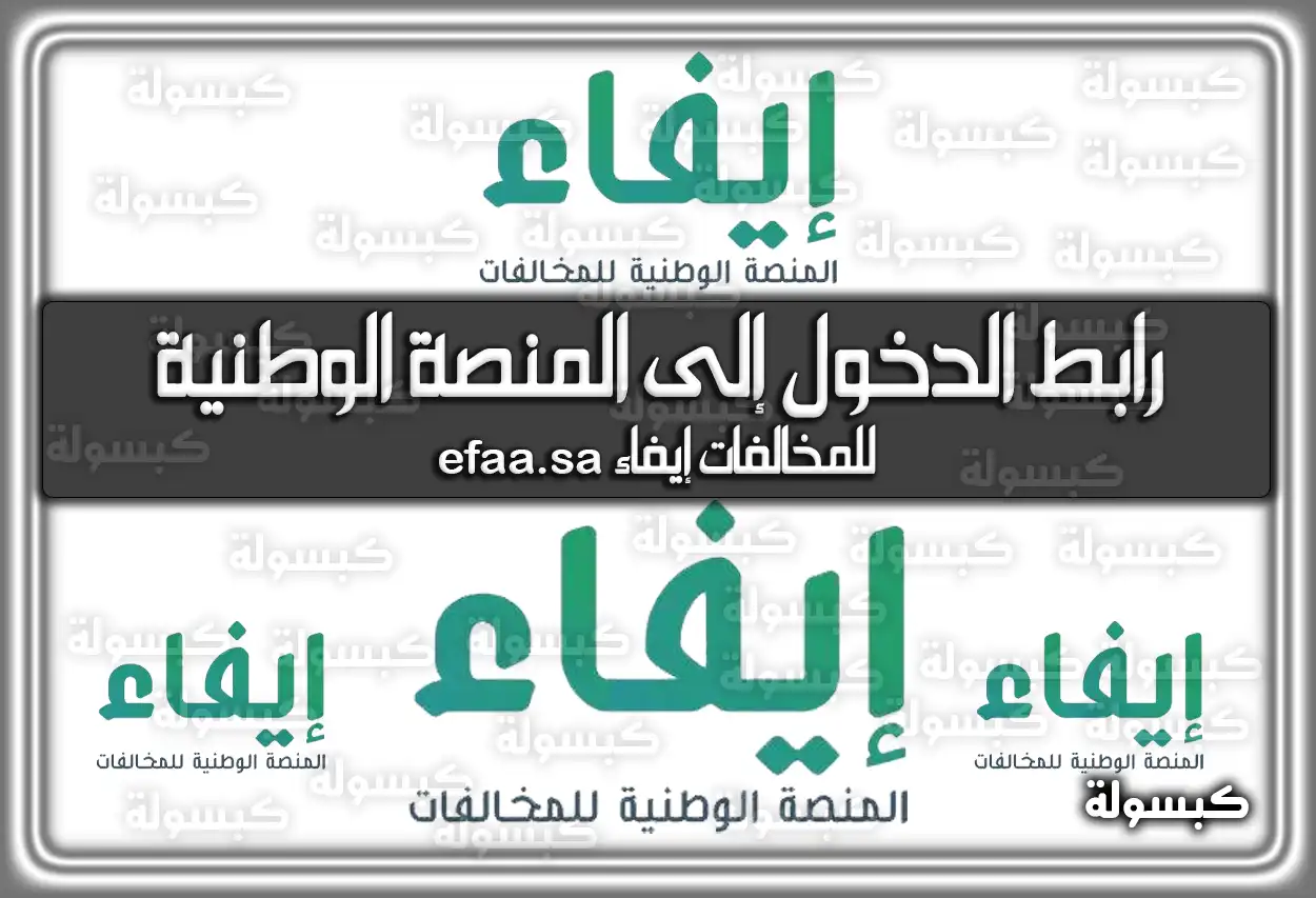 رابط الدخول إلى المنصة الوطنية للمخالفات إيفاء efaa.sa