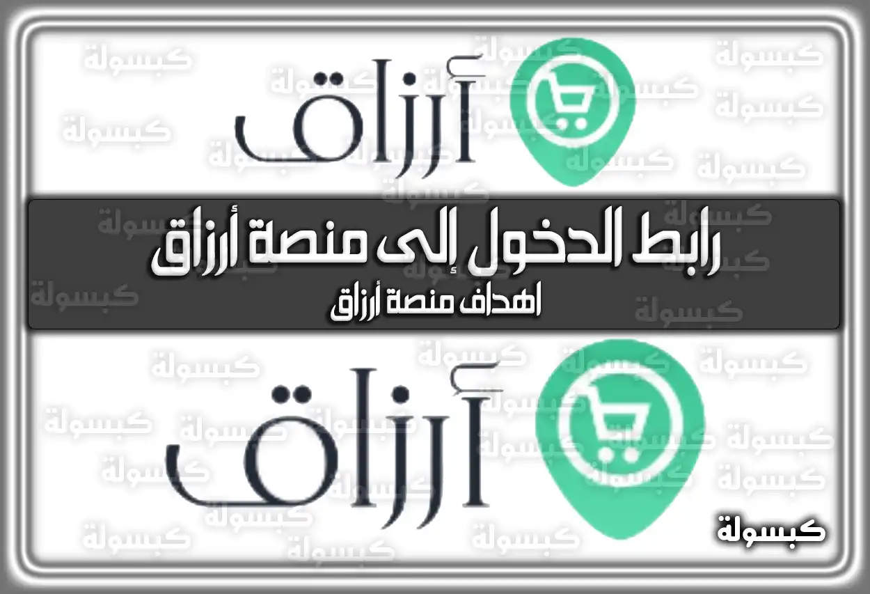 رابط الدخول إلى منصة أرزاق
