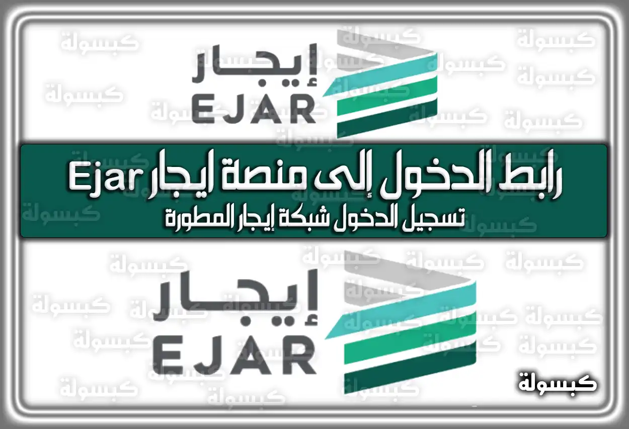 رابط الدخول إلى منصة ايجار Ejar في السعودية