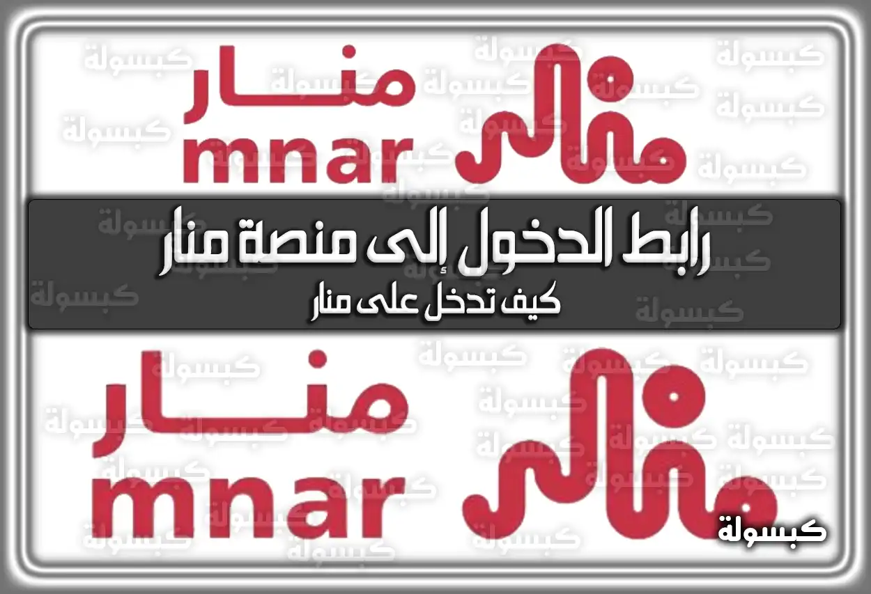 رابط الدخول إلى منصة منار | كيف تدخل على منار