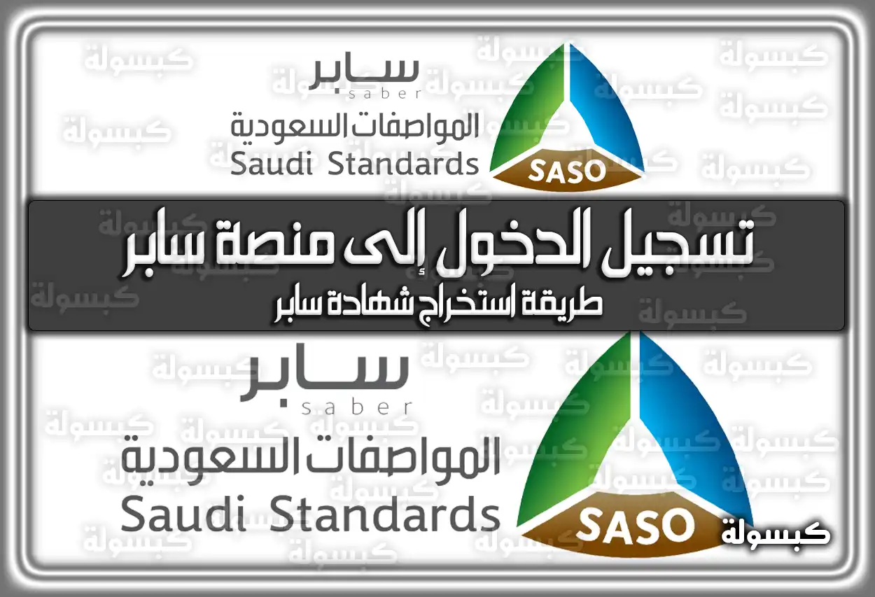 رابط تسجيل الدخول إلى منصة سابر saber.sa السعودية
