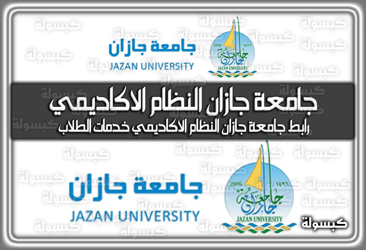 رابط جامعة جازان النظام الاكاديمي jazanu.edu.sa