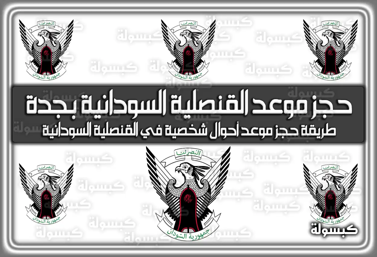 رابط حجز موعد القنصلية السودانية بجدة