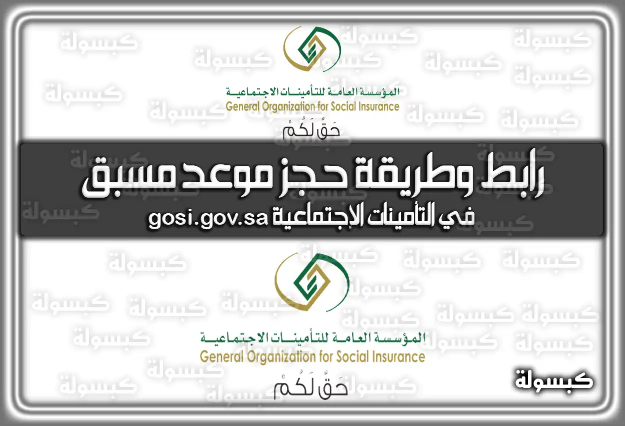 رابط وطريقة حجز موعد مسبق في التأمينات الإجتماعية gosi.gov.sa