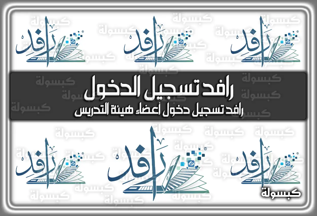 رافد تسجيل الدخول rafid.bu.edu.sa