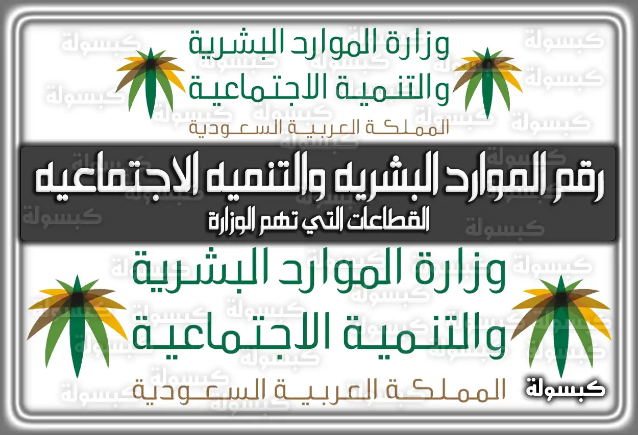 رقم الموارد البشريه والتنميه الاجتماعيه