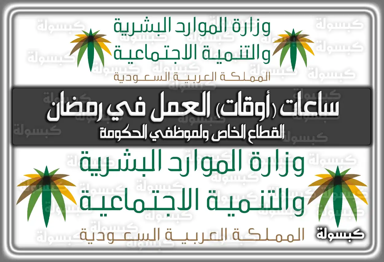 ساعات (أوقات) العمل في رمضان القطاع الخاص ولموظفي الحكومة 1447 / 2026
