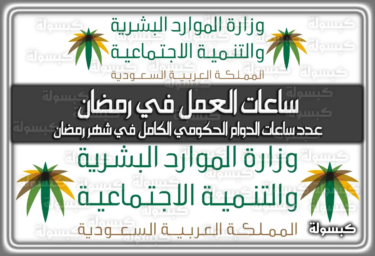 ساعات العمل في رمضان 2024 في السعودية 1445