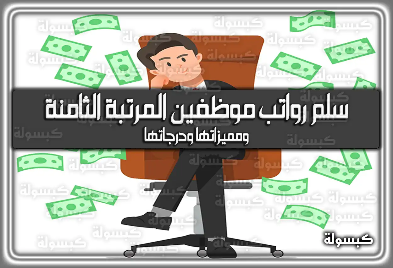 سلم رواتب موظفين المرتبة الثامنة ومميزاتها ودرجاتها 1447 – 2026