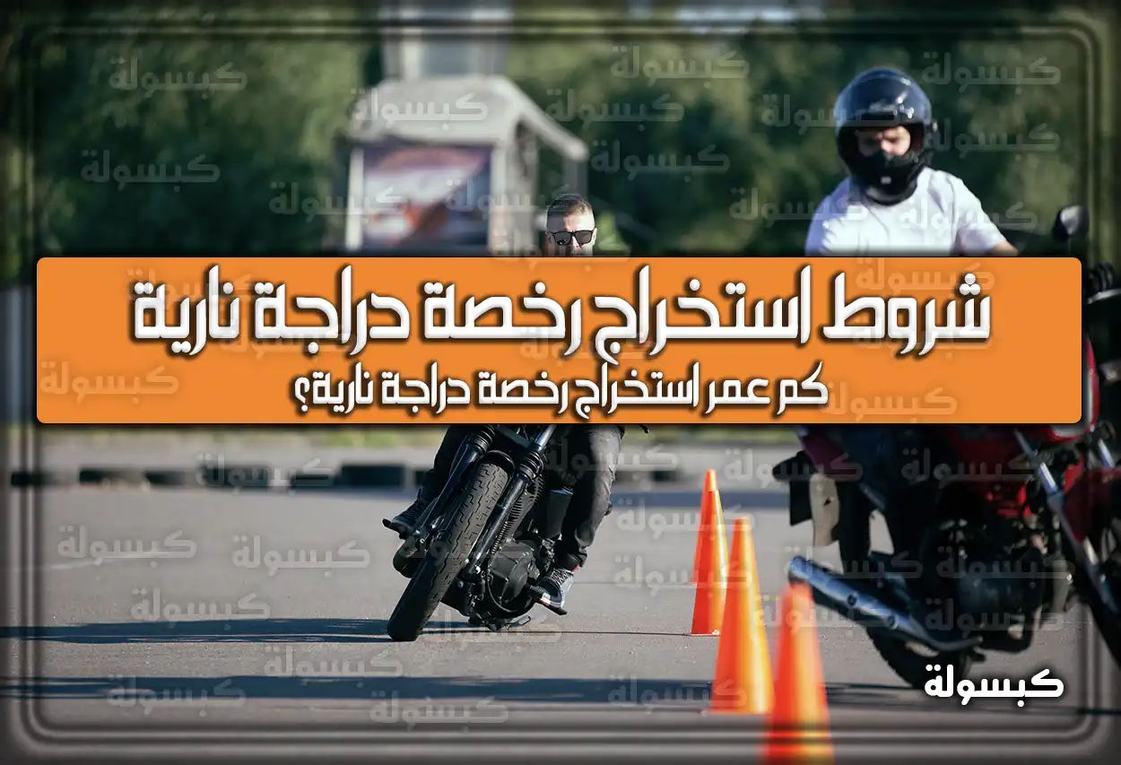 شروط استخراج رخصة دراجة نارية 1446 في السعودية 2024