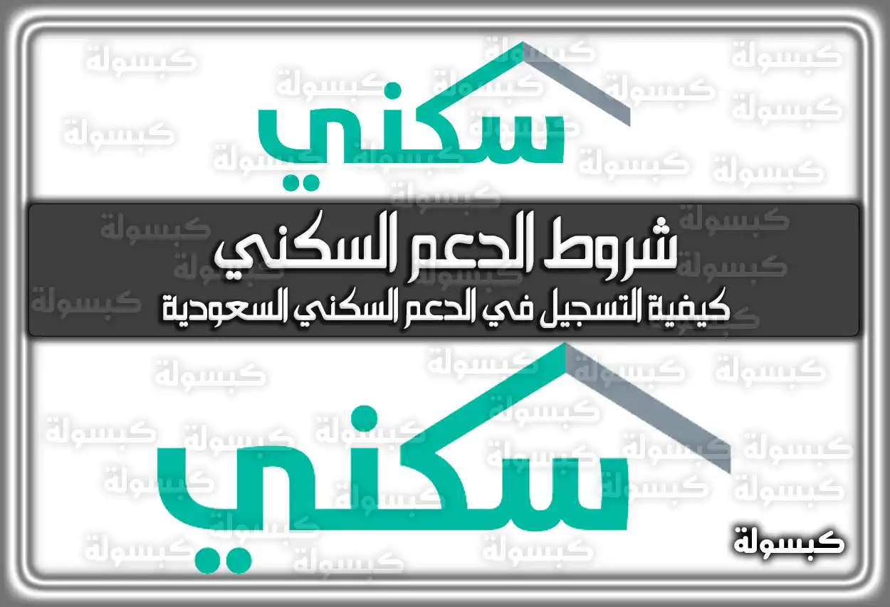 شروط الدعم السكني .. كيفية التسجيل في الدعم السكني السعودية