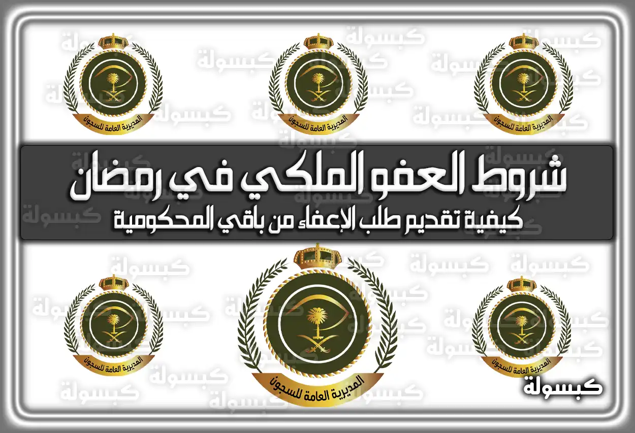 شروط العفو الملكي في رمضان 1445 – 2024