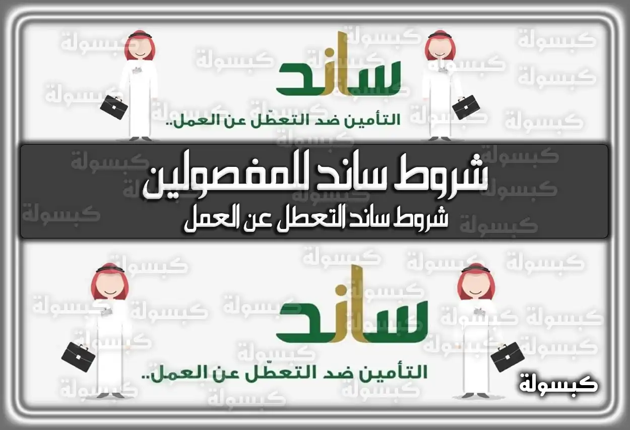 شروط ساند للمفصولين