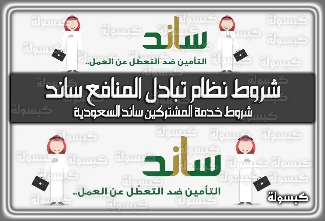 شروط نظام تبادل المنافع ساند