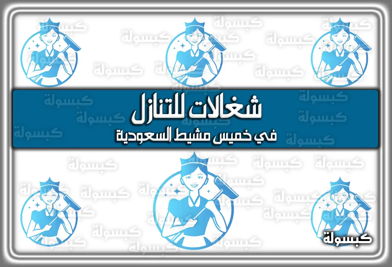 شغالات للتنازل في خميس مشيط السعودية