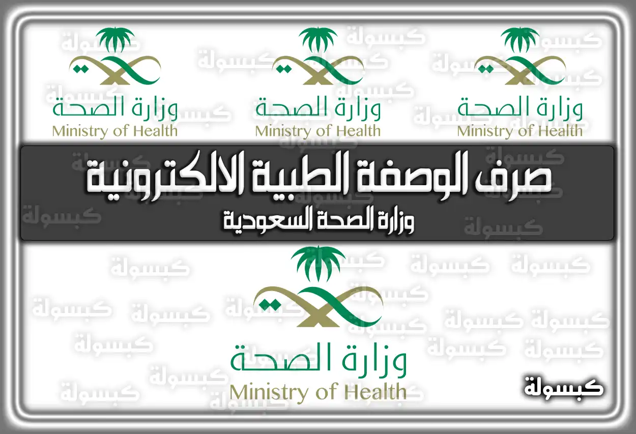 صرف الوصفة الطبية الالكترونية وزارة الصحة السعودية
