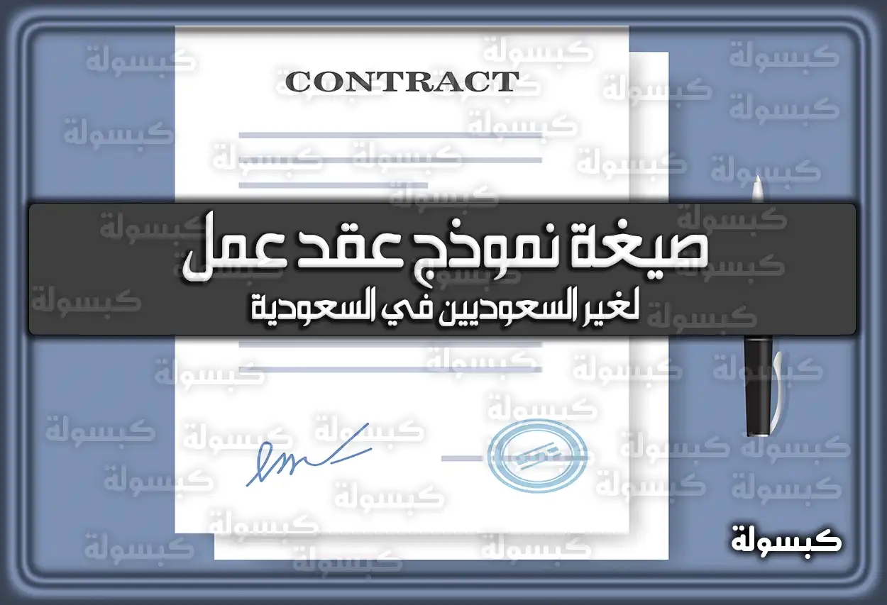 صيغة نموذج عقد عمل لغير السعوديين في السعودية