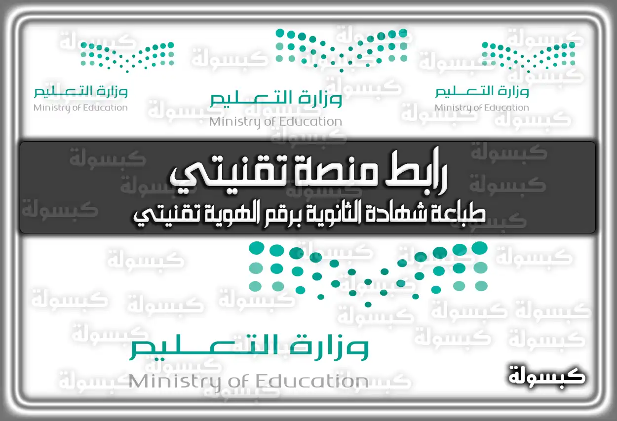 طباعة شهادة الثانوية برقم الهوية تقنيتي 1447 في السعودية 2026