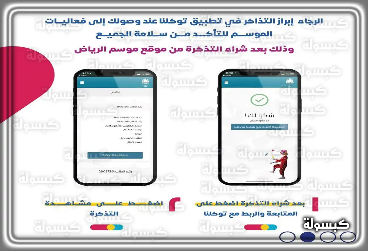 الخطوة الأولى لربط تذاكر موسم الرياض بتطبيق توكلنا