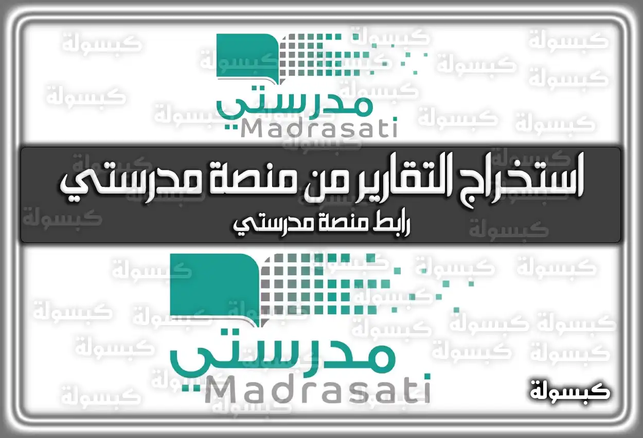طريقة استخراج التقارير من منصة مدرستي في السعودية .. كيف المدرسين يجيبون أسئلة الاختبارات؟