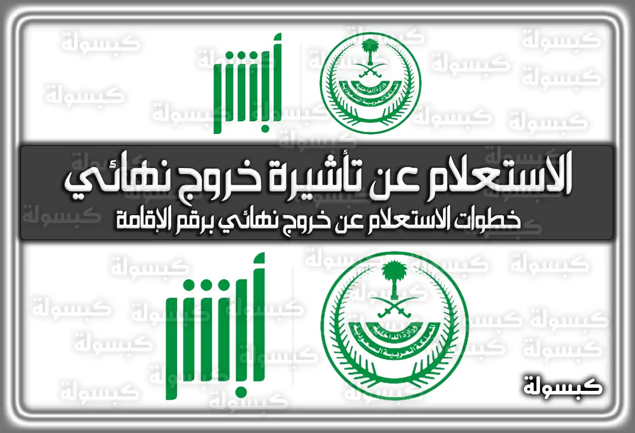 طريقة الاستعلام عن تأشيرة خروج نهائي في السعودية