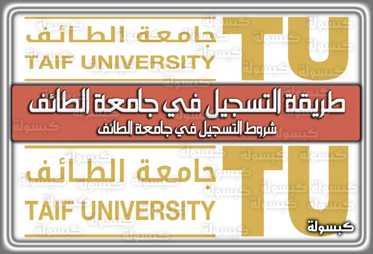 طريقة التسجيل في جامعة الطائف السعودية