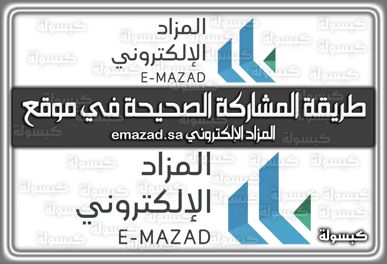 طريقة المشاركة الصحيحة في موقع المزاد الإلكتروني emazad.sa