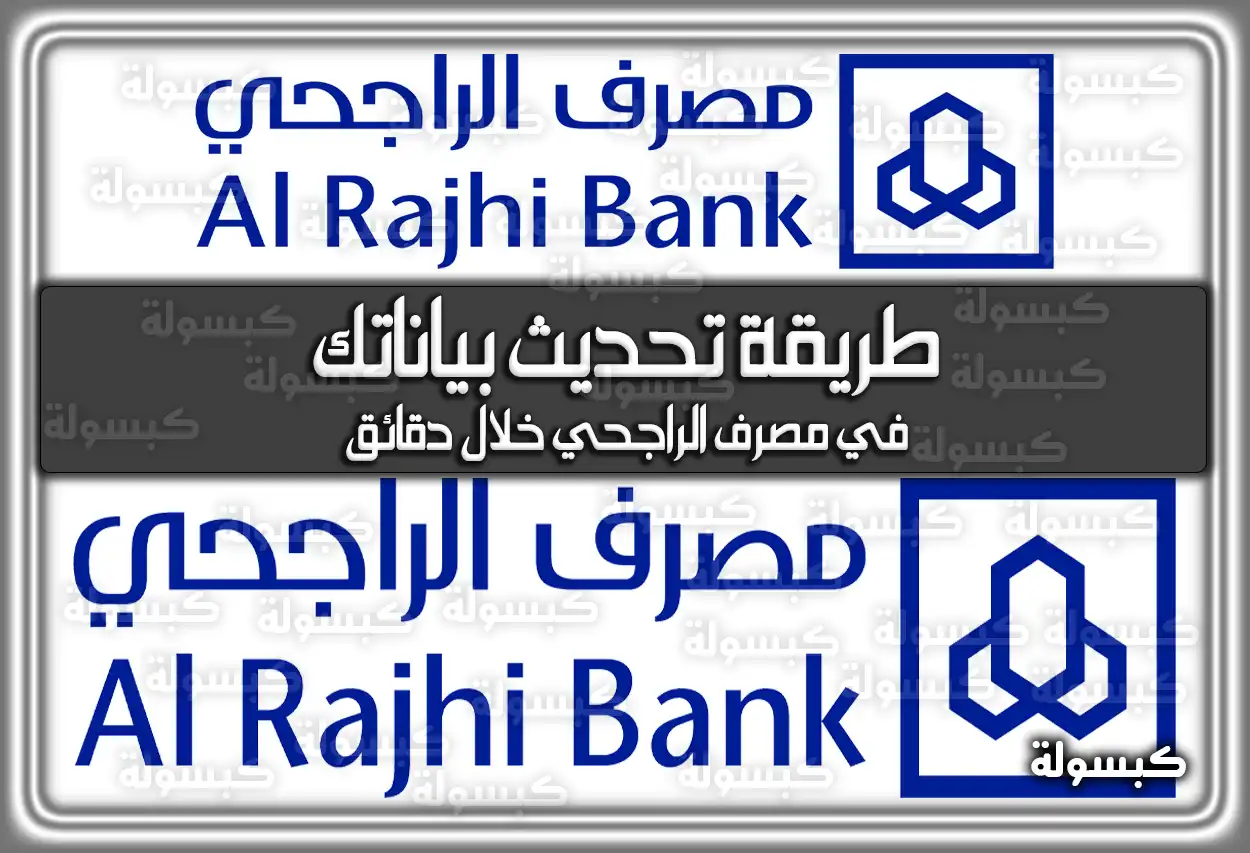 طريقة تحديث بياناتك في مصرف الراجحي خلال دقائق