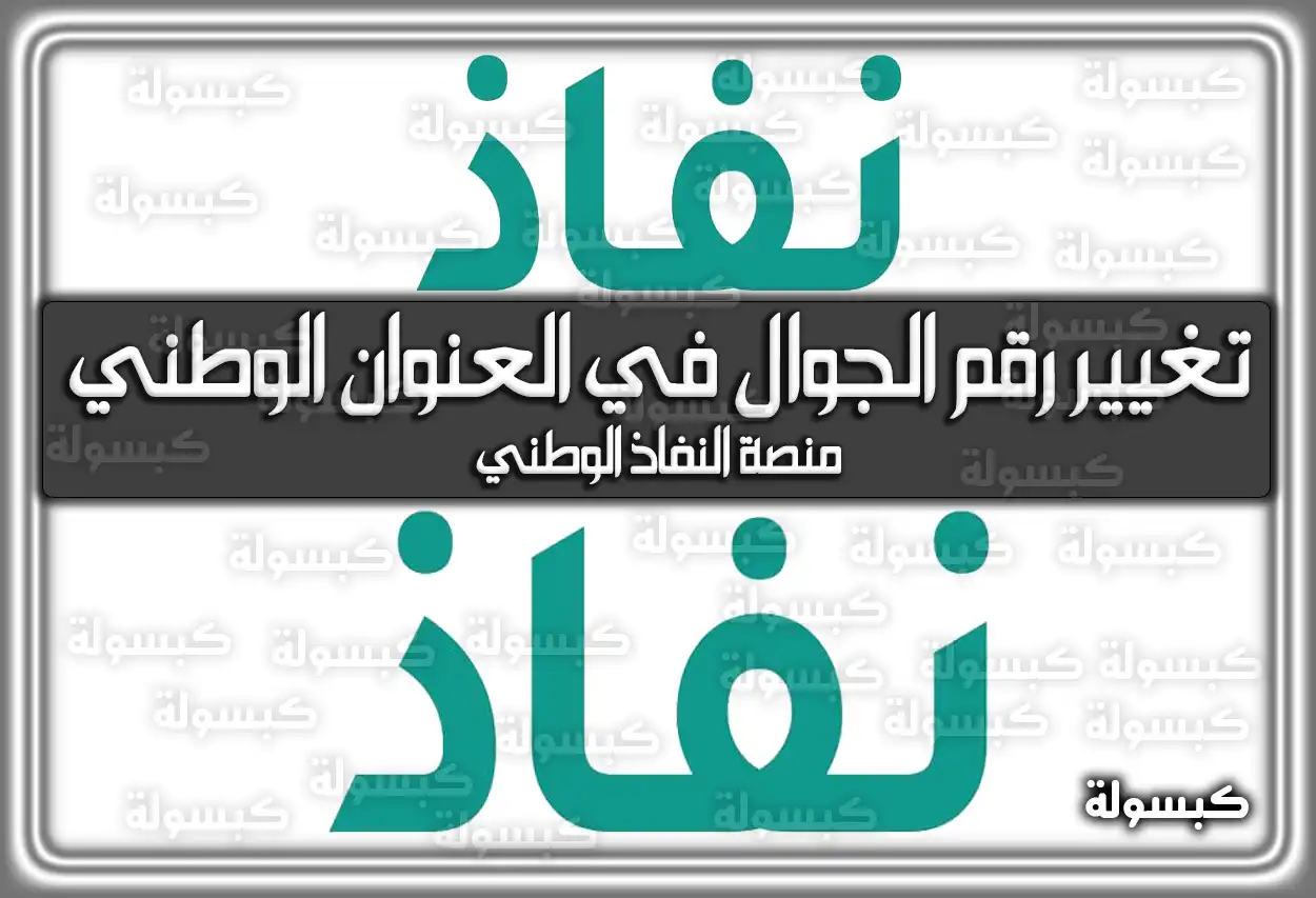 طريقة تغيير رقم الجوال في العنوان الوطني منصة النفاذ الوطني