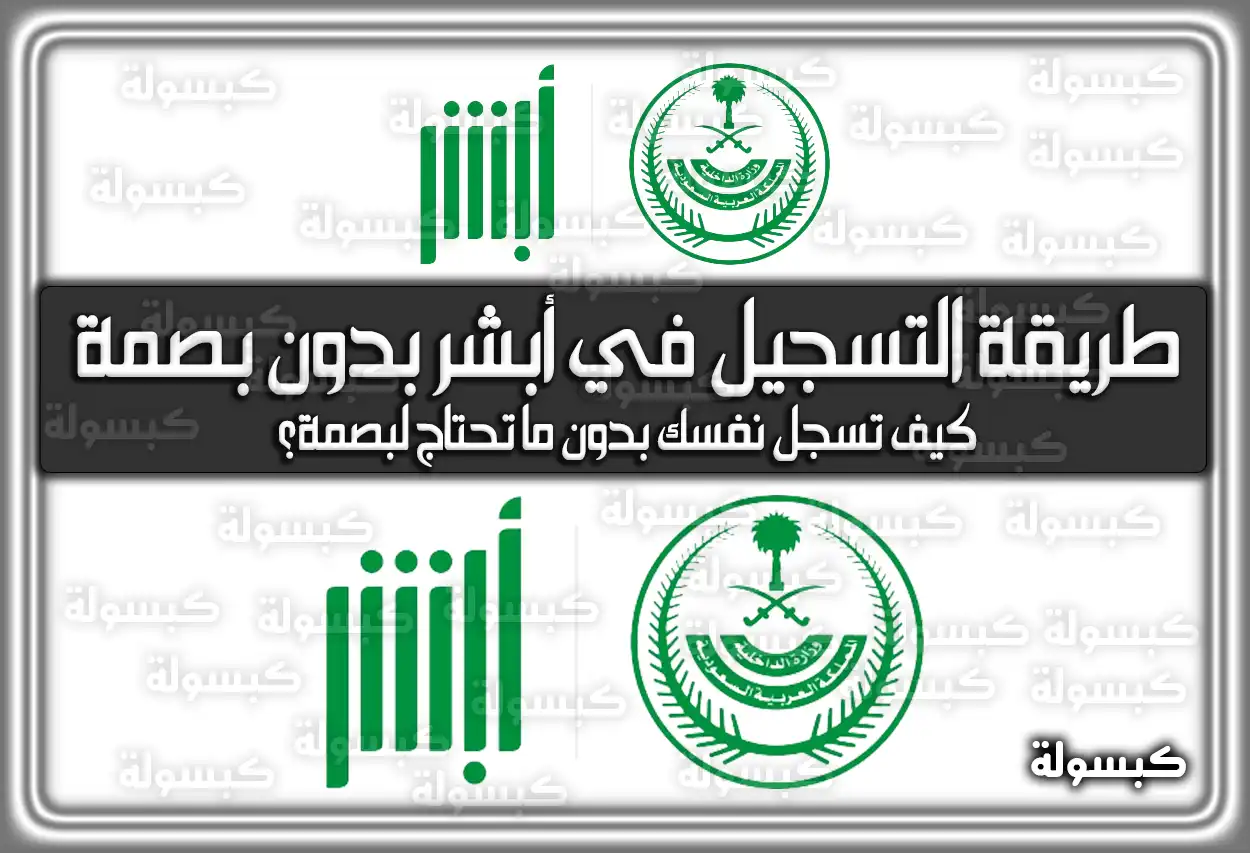 طريقة تفعيل أبشر عن طريق الجوال بدون بصمة