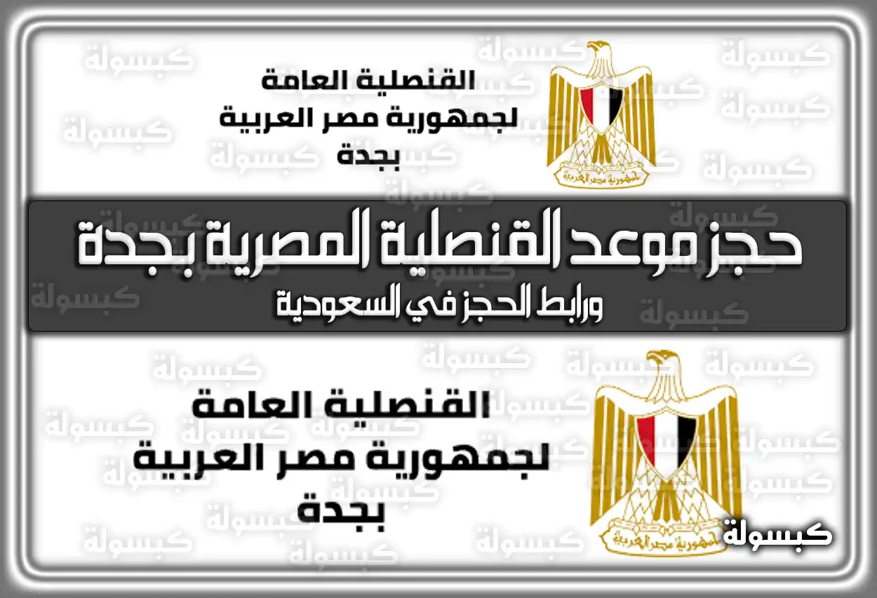 طريقة حجز موعد القنصلية المصرية بجدة ورابط الحجز في السعودية