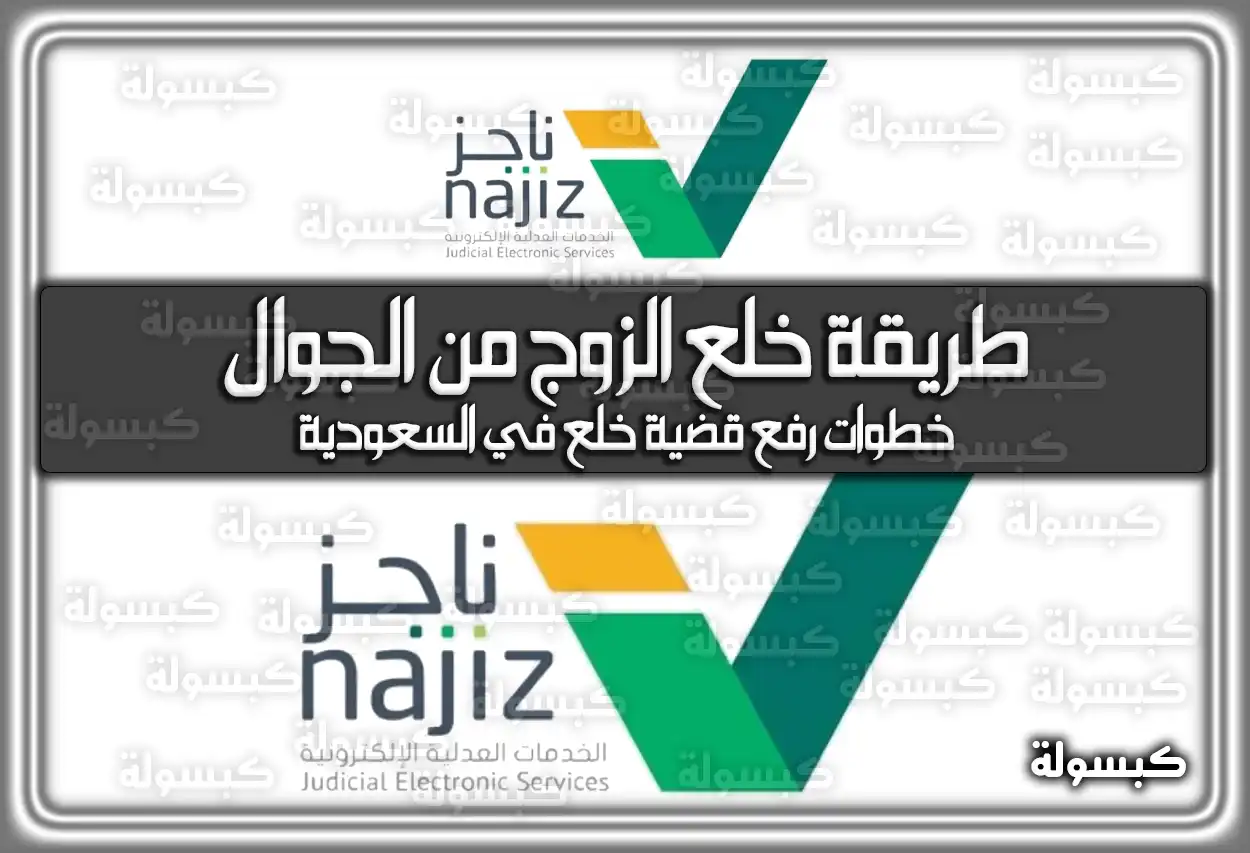 طريقة خلع الزوج من الجوال عبر ناجز