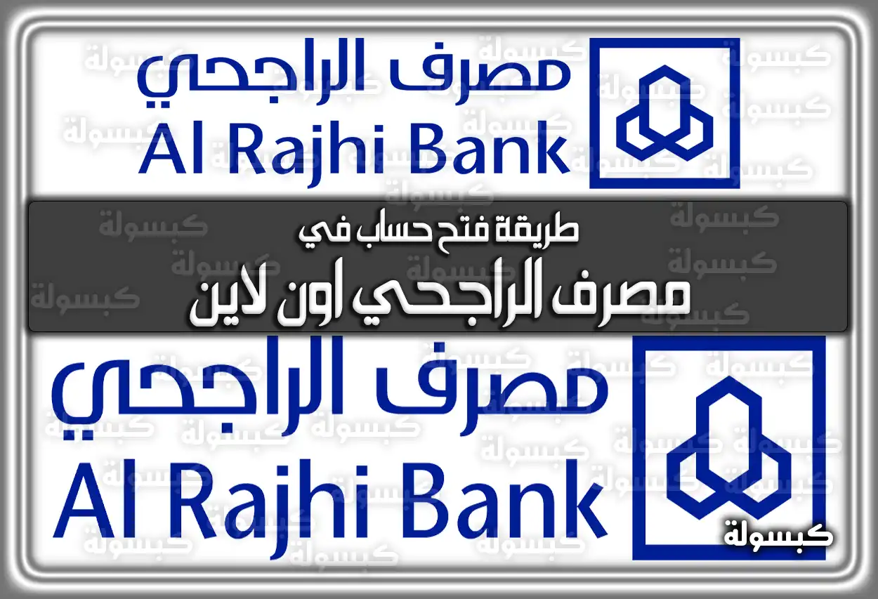 طريقة فتح حساب في مصرف الراجحي اون لاين | للمقيمين: افتح حسابك بالراجحي بدون تعقيدات