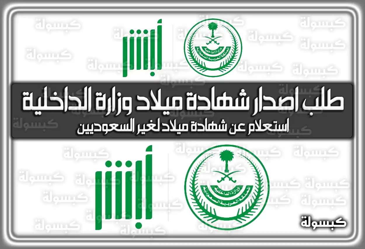 طلب اصدار شهادة ميلاد وزارة الداخلية السعودية