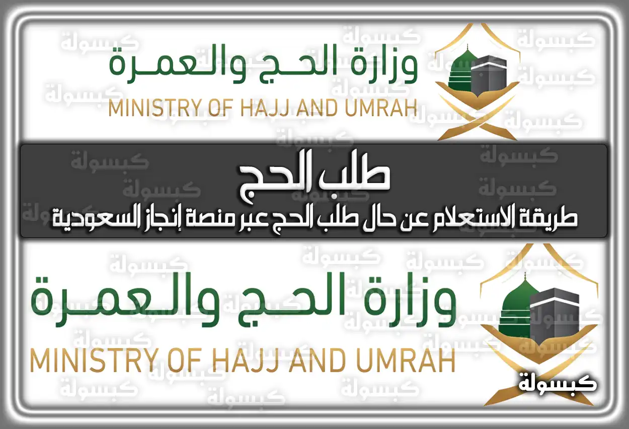 طلب الحج .. طريقة الاستعلام عن حال طلب الحج عبر منصة إنجاز السعودية
