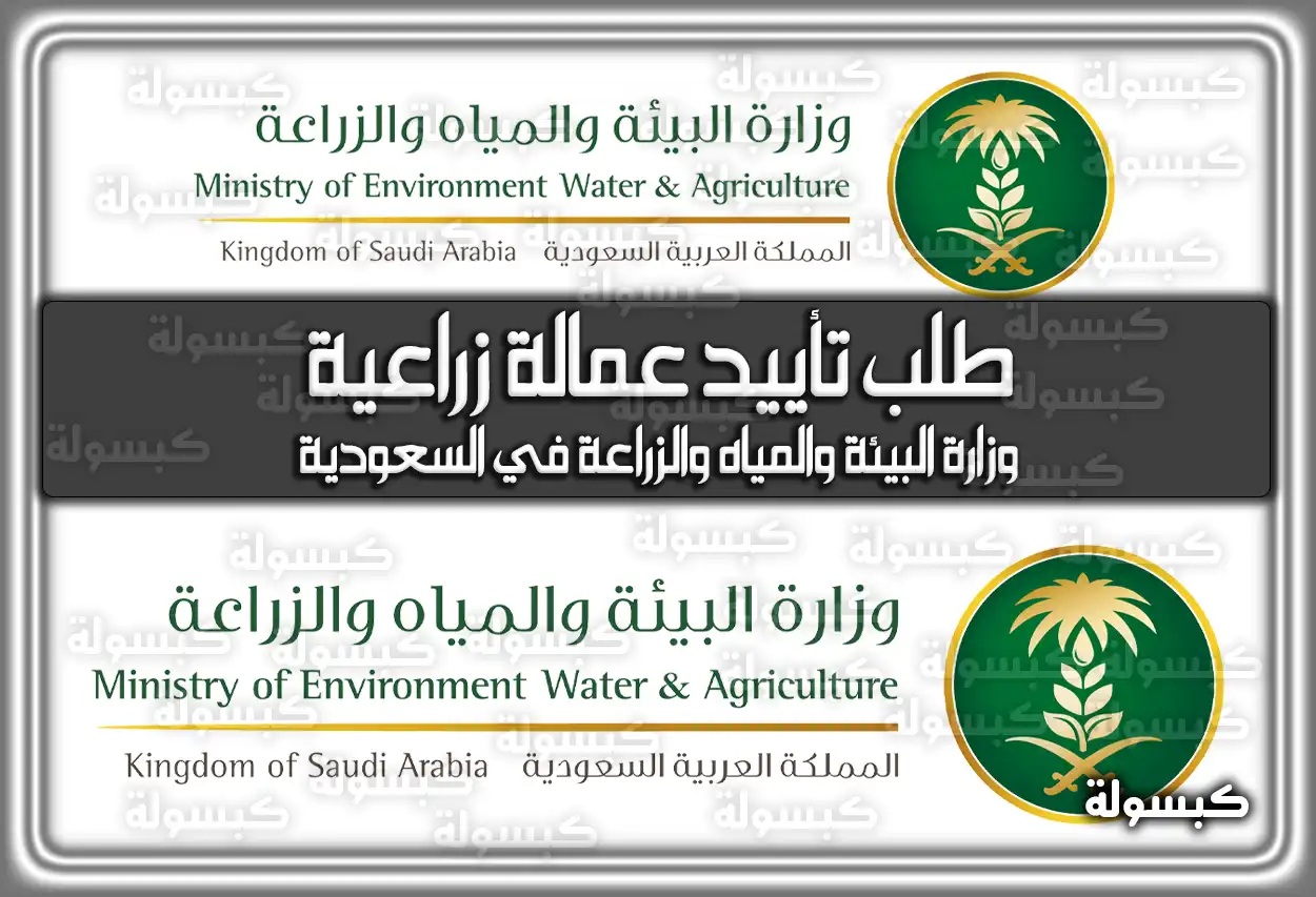 طلب تأييد عمالة زراعية وزارة البيئة والمياه والزراعة في السعودية