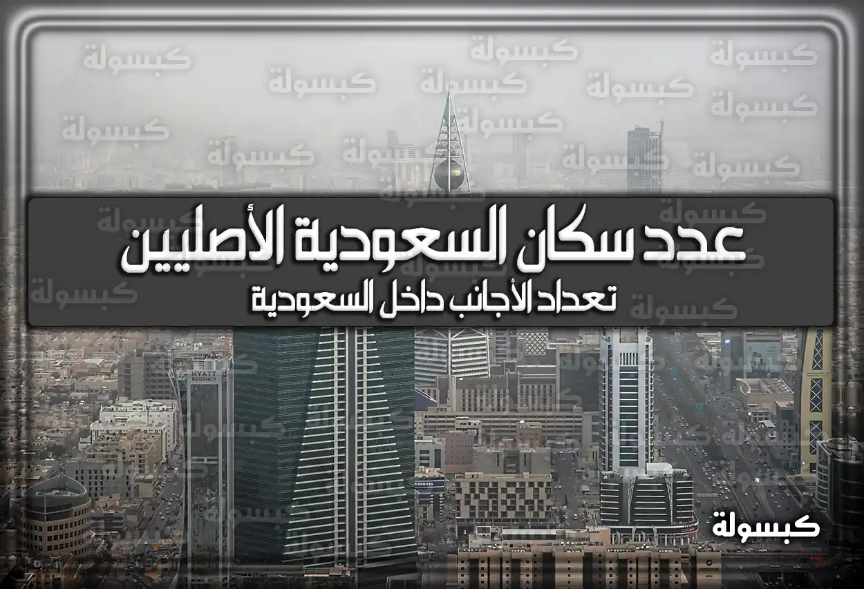 عدد سكان السعودية الأصليين