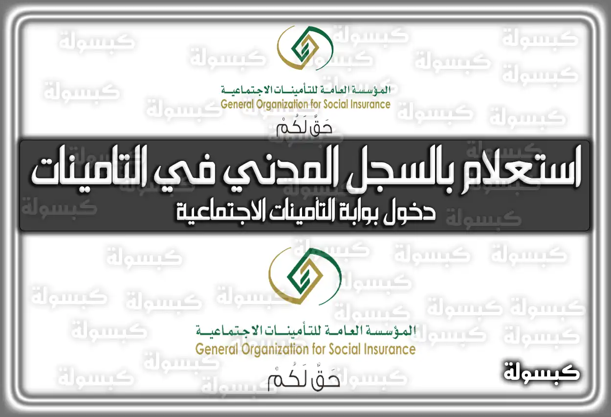 عمل استعلام بالسجل المدني في التامينات