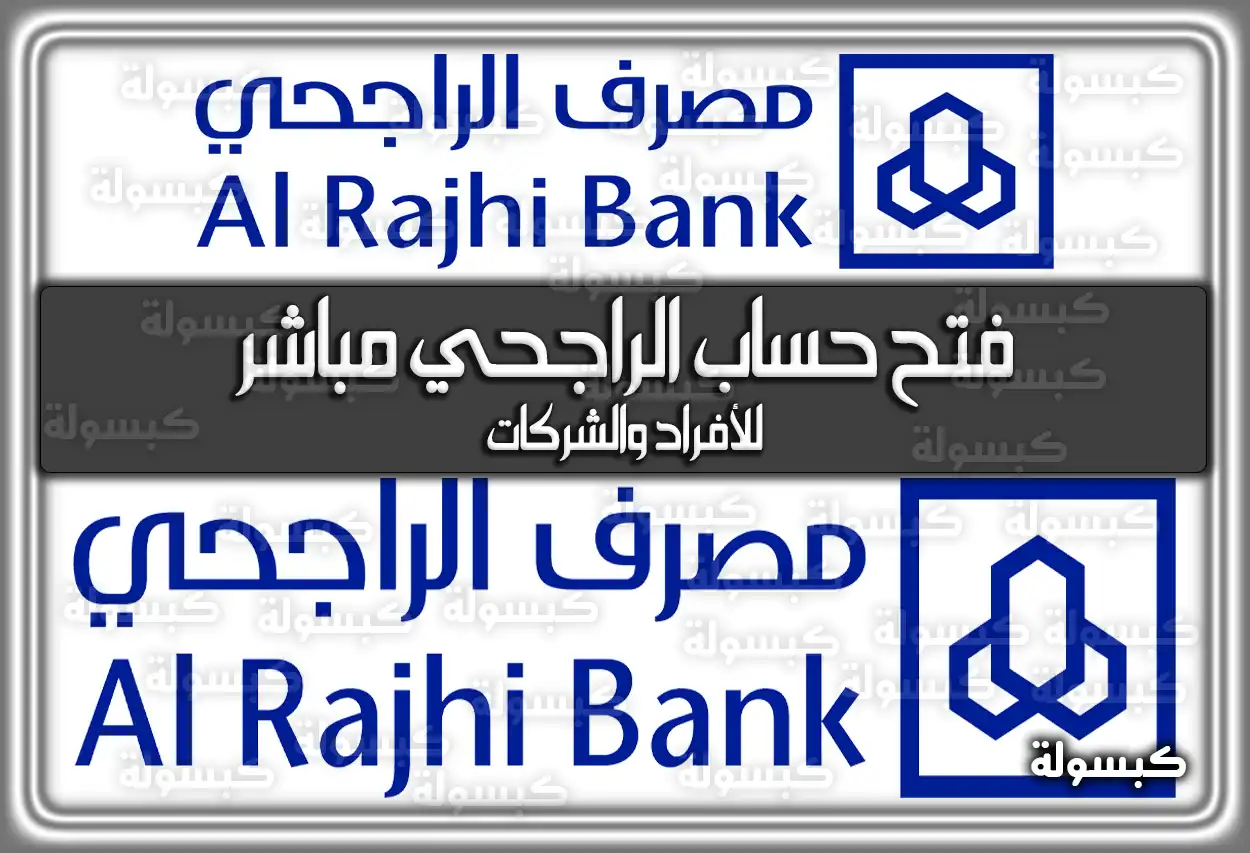 طريقة فتح حساب الراجحي مباشر للأفراد والشركات في السعودية