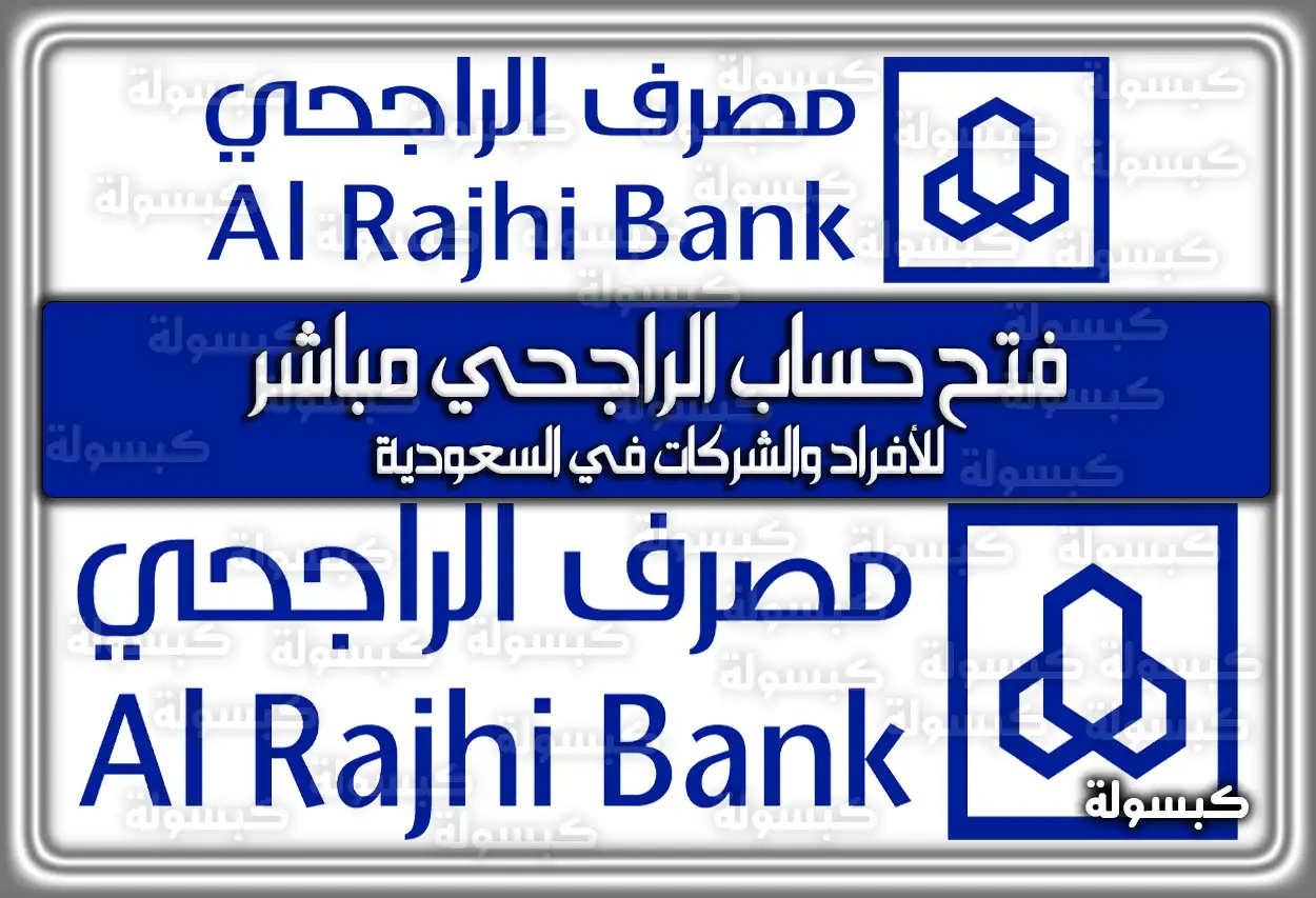 فتح حساب الراجحي مباشر للأفراد والشركات في السعودية